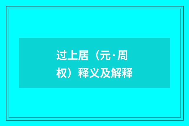 过上居（元·周权）释义及解释