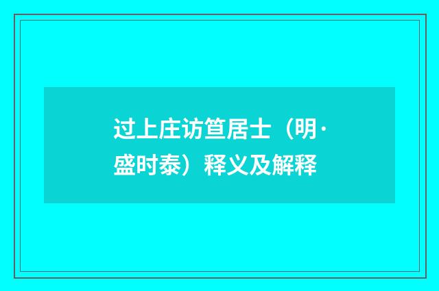 过上庄访笪居士（明·盛时泰）释义及解释