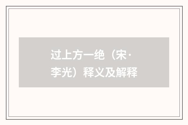 过上方一绝（宋·李光）释义及解释