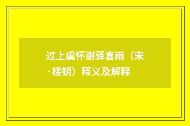 过上虞怀谢驿喜雨（宋·楼钥）释义及解释