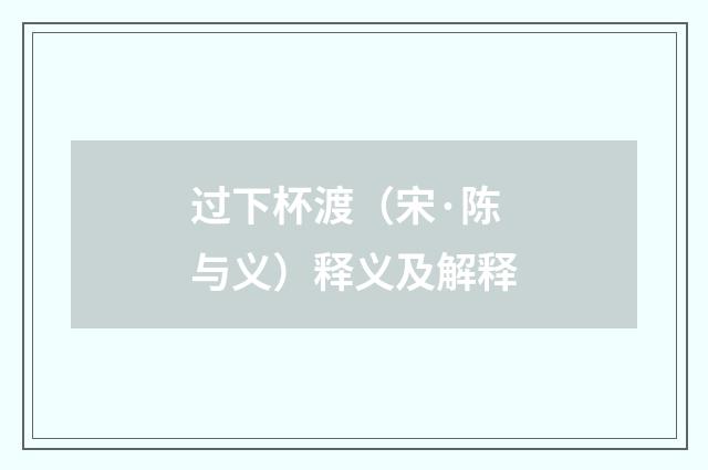 过下杯渡（宋·陈与义）释义及解释