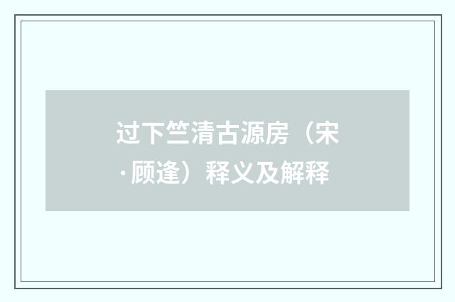 过下竺清古源房（宋·顾逢）释义及解释