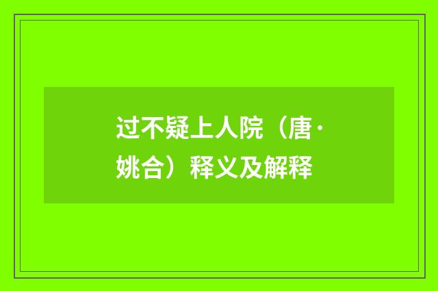 过不疑上人院（唐·姚合）释义及解释