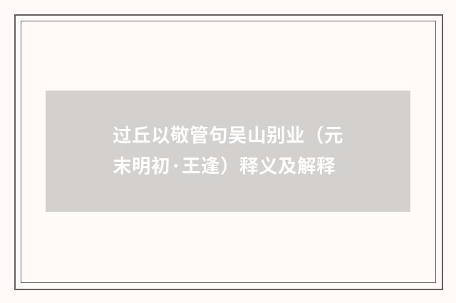 过丘以敬管句吴山别业（元末明初·王逢）释义及解释