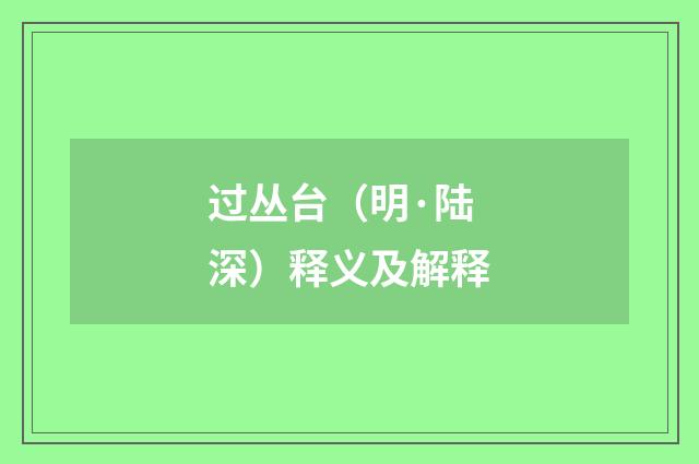 过丛台（明·陆深）释义及解释