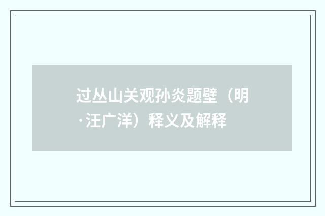 过丛山关观孙炎题壁（明·汪广洋）释义及解释