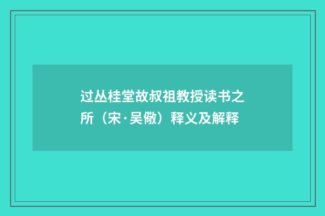 过丛桂堂故叔祖教授读书之所（宋·吴儆）释义及解释