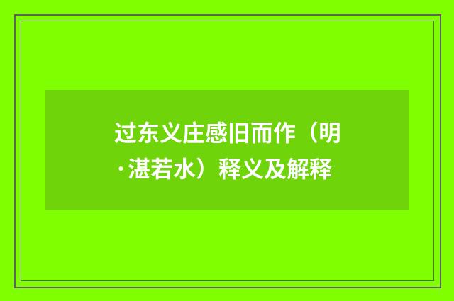 过东义庄感旧而作（明·湛若水）释义及解释