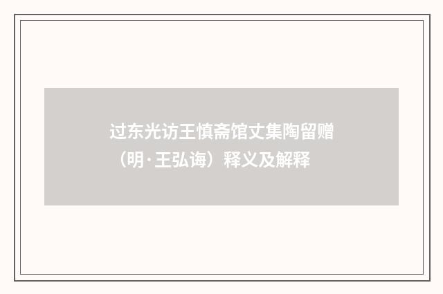 过东光访王慎斋馆丈集陶留赠（明·王弘诲）释义及解释