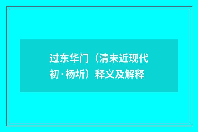 过东华门（清末近现代初·杨圻）释义及解释
