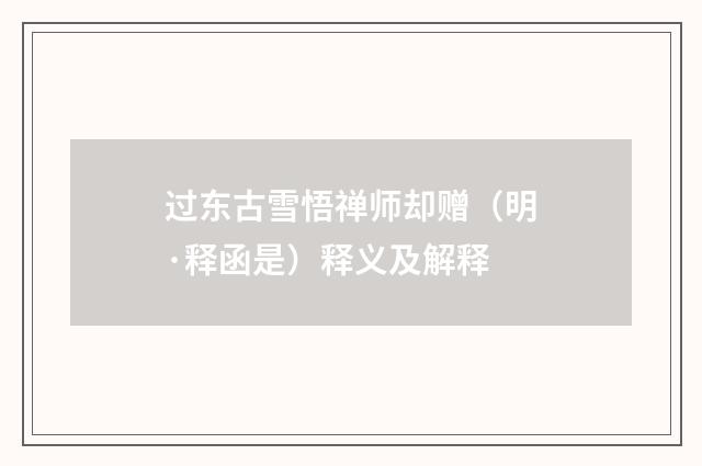 过东古雪悟禅师却赠（明·释函是）释义及解释