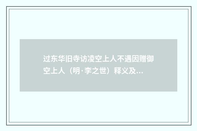 过东华旧寺访凌空上人不遇因赠御空上人（明·李之世）释义及解释