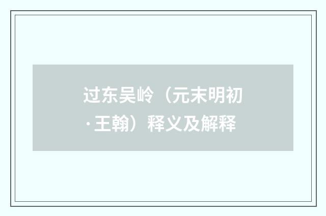过东吴岭（元末明初·王翰）释义及解释