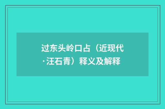 过东头岭口占（近现代·汪石青）释义及解释