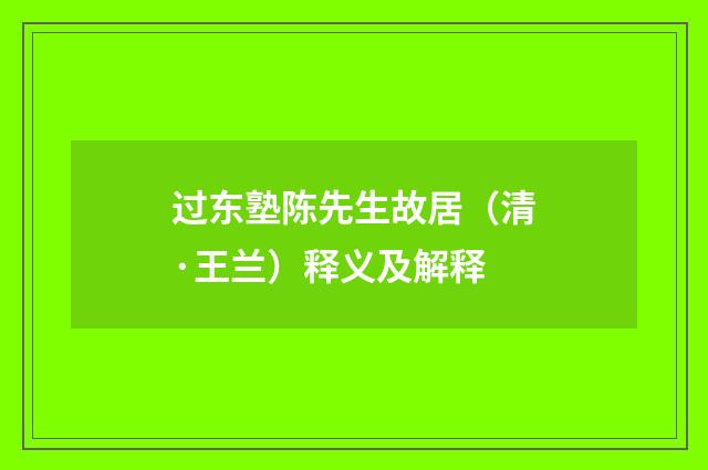 过东塾陈先生故居（清·王兰）释义及解释