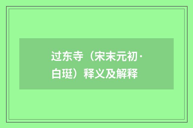 过东寺（宋末元初·白珽）释义及解释