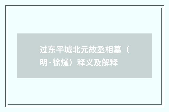 过东平城北元故丞相墓（明·徐熥）释义及解释