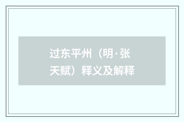过东平州（明·张天赋）释义及解释