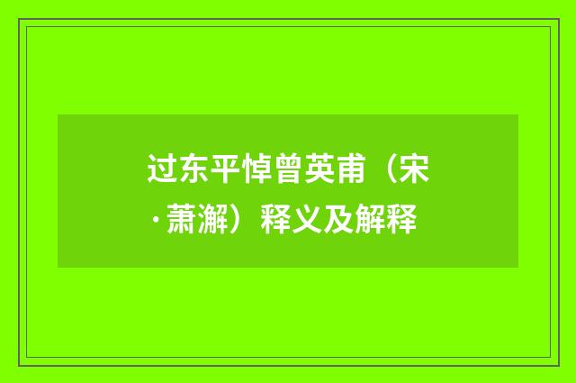过东平悼曾英甫（宋·萧澥）释义及解释