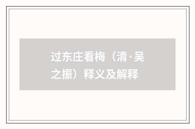 过东庄看梅（清·吴之振）释义及解释