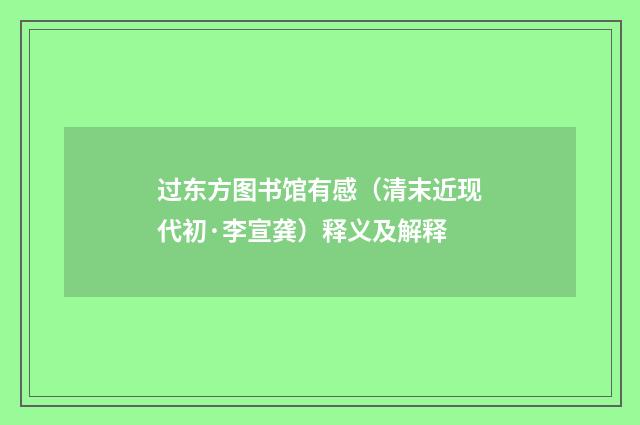 过东方图书馆有感（清末近现代初·李宣龚）释义及解释