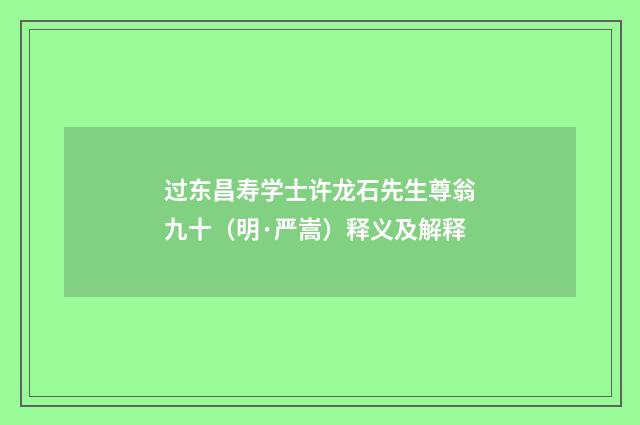 过东昌寿学士许龙石先生尊翁九十（明·严嵩）释义及解释