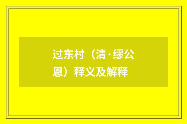 过东村（清·缪公恩）释义及解释