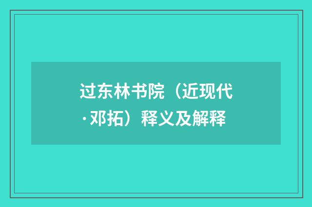 过东林书院（近现代·邓拓）释义及解释