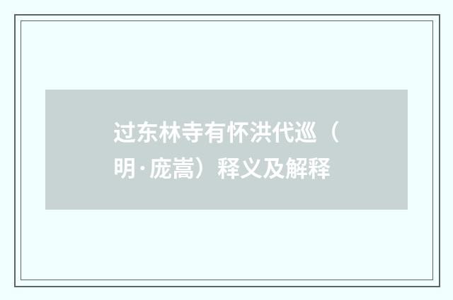 过东林寺有怀洪代巡（明·庞嵩）释义及解释