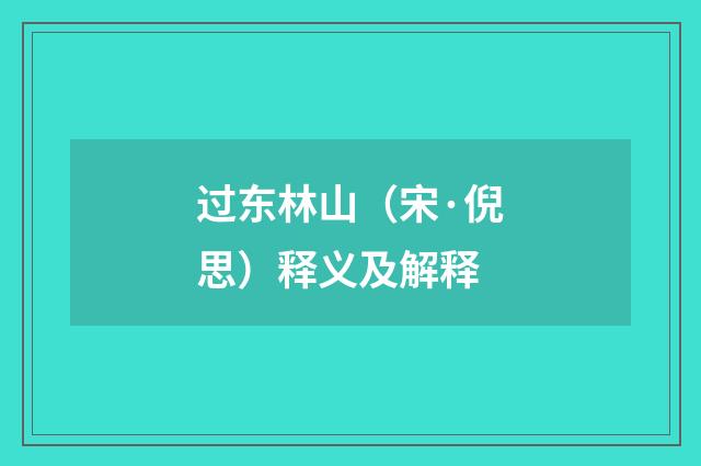过东林山（宋·倪思）释义及解释