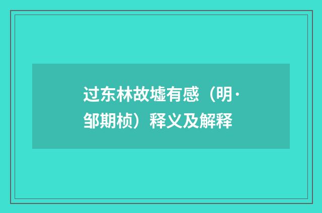 过东林故墟有感（明·邹期桢）释义及解释