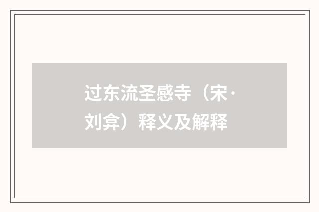 过东流圣感寺（宋·刘弇）释义及解释