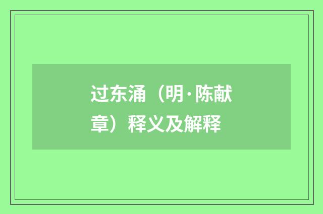 过东涌（明·陈献章）释义及解释