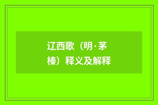 辽西歌（明·茅榛）释义及解释