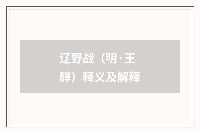 辽野战（明·王醇）释义及解释