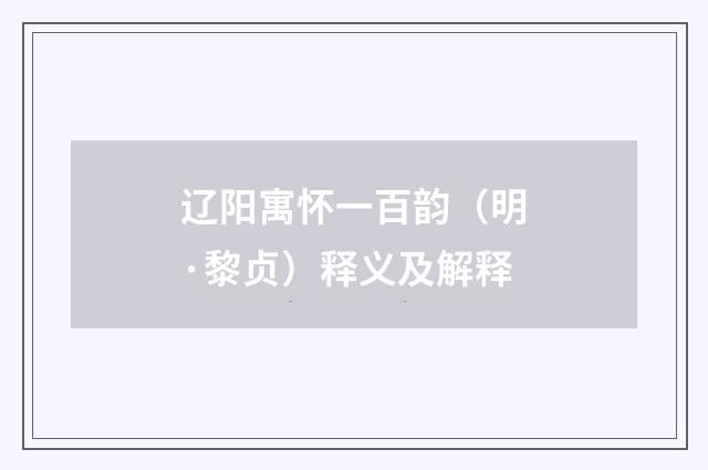 辽阳寓怀一百韵（明·黎贞）释义及解释