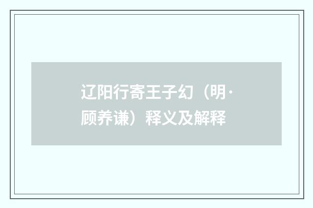 辽阳行寄王子幻（明·顾养谦）释义及解释