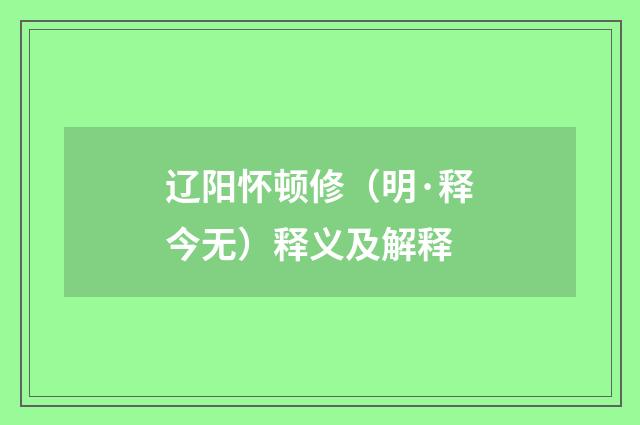 辽阳怀顿修（明·释今无）释义及解释