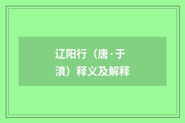 辽阳行（唐·于濆）释义及解释