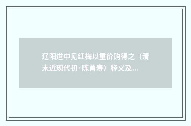 辽阳道中见红梅以重价购得之（清末近现代初·陈曾寿）释义及解释