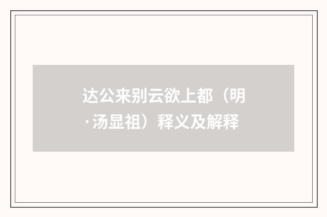 达公来别云欲上都（明·汤显祖）释义及解释