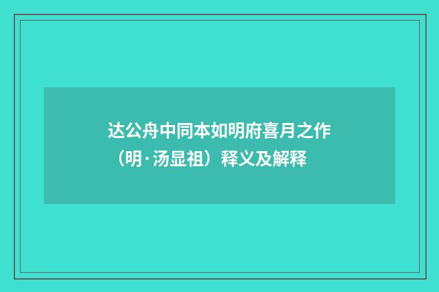 达公舟中同本如明府喜月之作（明·汤显祖）释义及解释