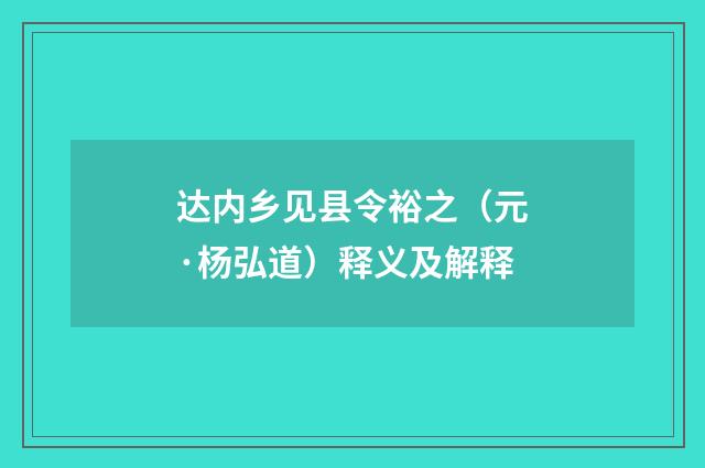 达内乡见县令裕之（元·杨弘道）释义及解释