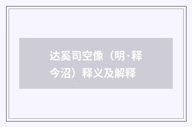 达奚司空像（明·释今沼）释义及解释