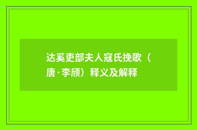 达奚吏部夫人寇氏挽歌（唐·李颀）释义及解释