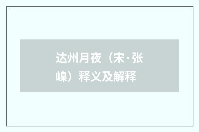 达州月夜（宋·张嵲）释义及解释