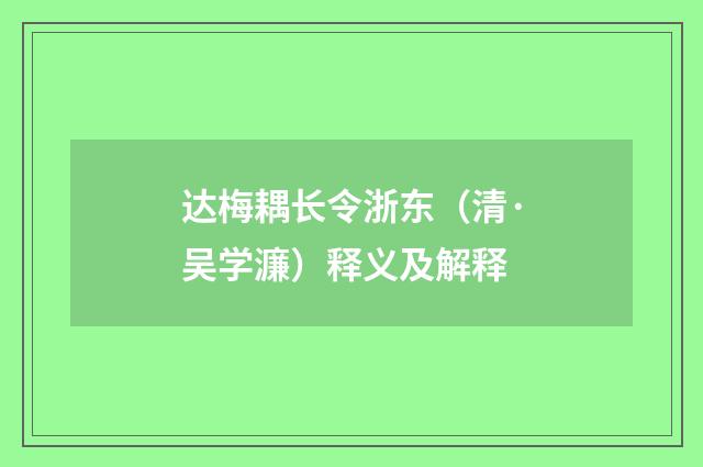 达梅耦长令浙东（清·吴学濂）释义及解释