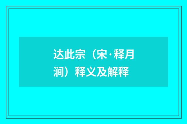 达此宗（宋·释月涧）释义及解释