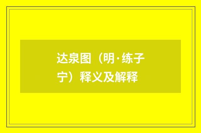 达泉图（明·练子宁）释义及解释