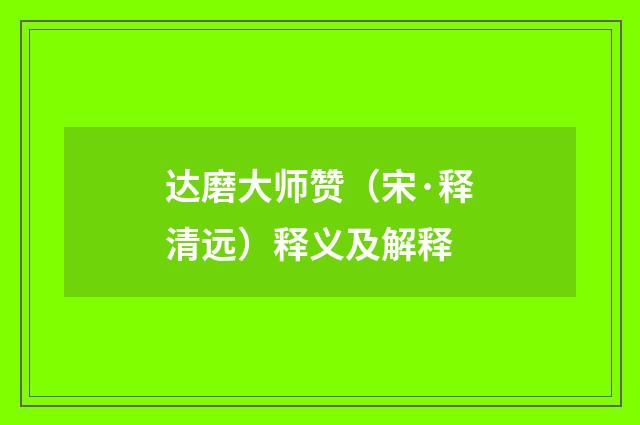 达磨大师赞（宋·释清远）释义及解释